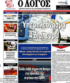Πρωτοσέλιδο εφημερίδας Ο Λόγος - protoselida