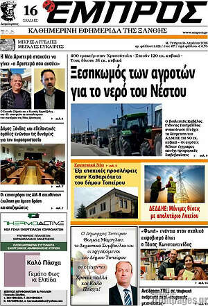Πρωτοσέλιδο Εμπρός