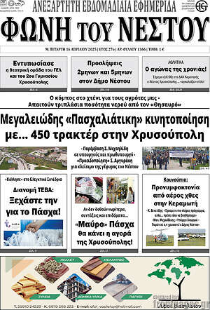Πρωτοσέλιδο Φωνή του Νέστου