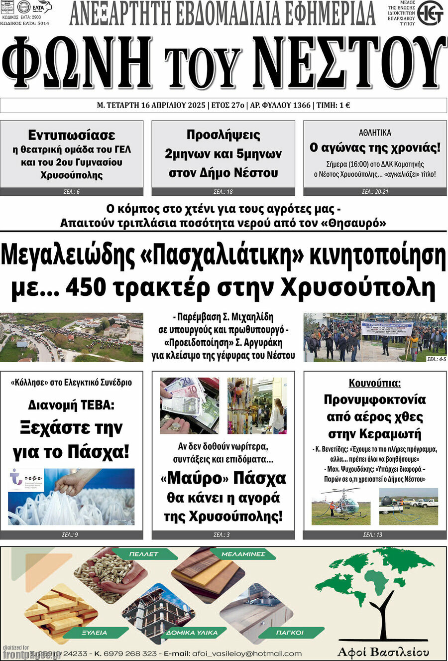 Φωνή του Νέστου
