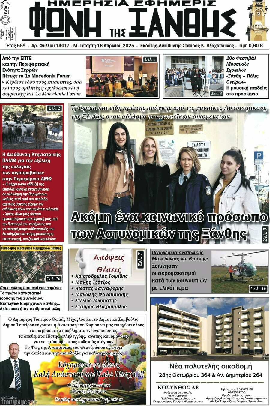 Φωνή της Ξάνθης