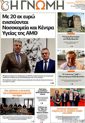 Πρωτοσέλιδο Η Γνώμη