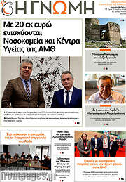 /Η Γνώμη