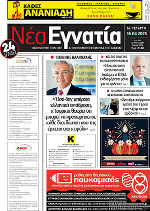 Πρωτοσέλιδο Νέα Εγνατία