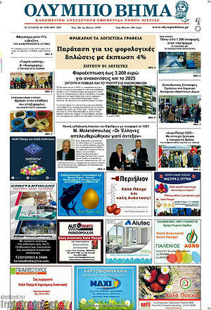 Πρωτοσέλιδο Ολύμπιο Βήμα