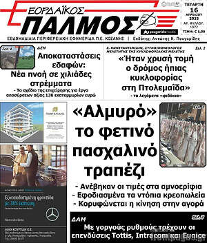 Πρωτοσέλιδο Εορδαϊκός Παλμός