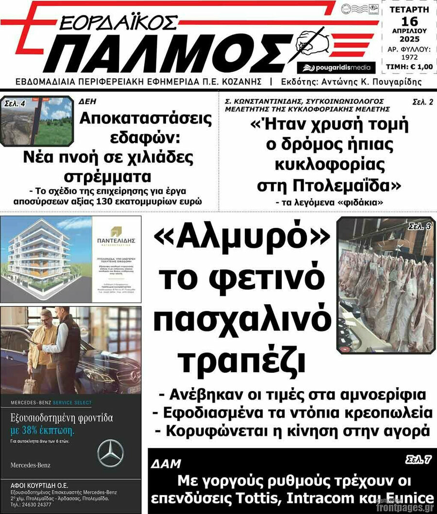 Εορδαϊκός Παλμός