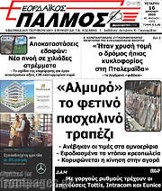 /Εορδαϊκός Παλμός