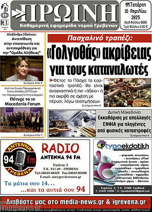 Πρωτοσέλιδο Πρωινή Γρεβενών