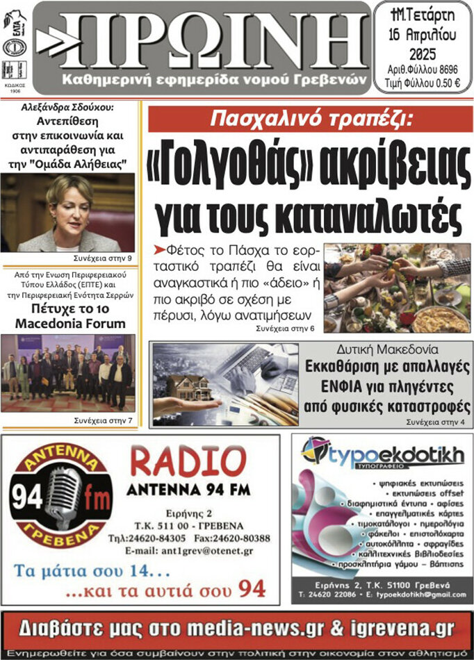 Πρωινή Γρεβενών