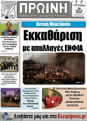 Πρωτοσέλιδο Πρωινή Κοζάνης