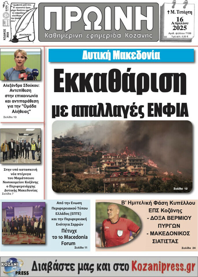 Πρωινή Κοζάνης