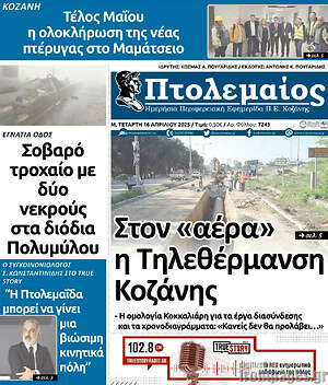 Πρωτοσέλιδο Πτολεμαίος