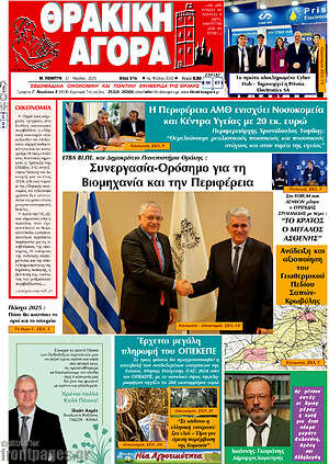 Πρωτοσέλιδο Θρακική Αγορά