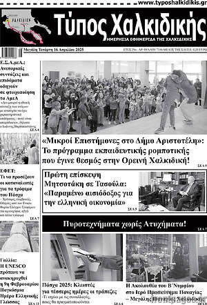 Πρωτοσέλιδο Τύπος Χαλκιδικής