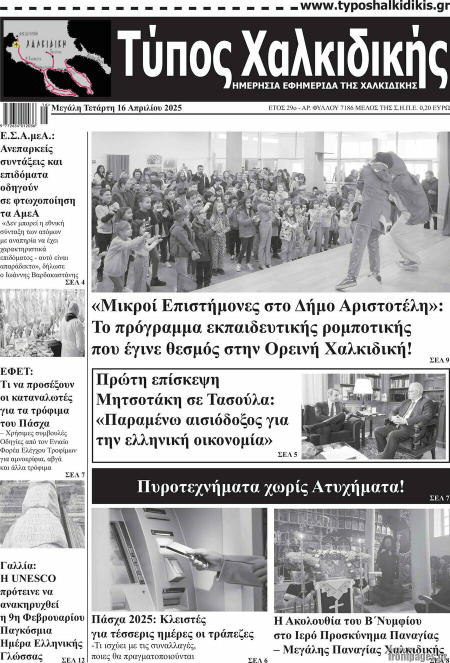 Τύπος Χαλκιδικής