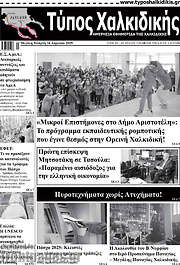 /Τύπος Χαλκιδικής