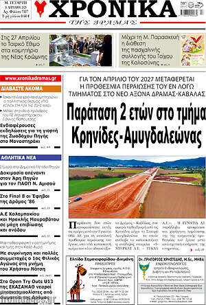 Πρωτοσέλιδο Χρονικά της Δράμας