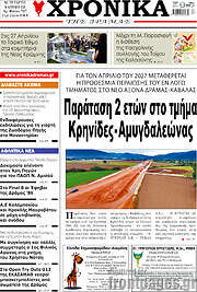 /Χρονικά της Δράμας