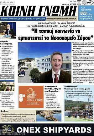 Πρωτοσέλιδο Κοινή Γνώμη