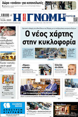 Πρωτοσέλιδο Η Γνώμη