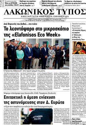 Πρωτοσέλιδο Λακωνικός Τύπος