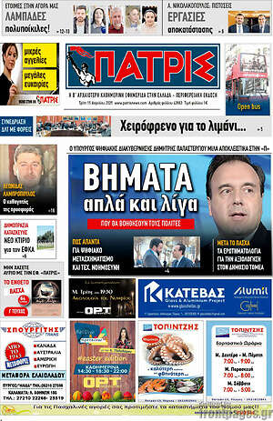 Πρωτοσέλιδο Πατρίς