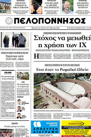 Πρωτοσέλιδο Πελοπόννησος