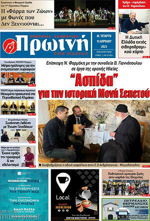 Πρωτοσέλιδο Πρωινή Ηλείας