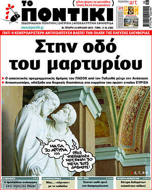 Το Ποντίκι: Στην οδό του μαρτυρίου