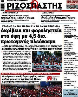 Ριζοσπάστης: Ακρίβεια και φοροληστεία στα ύψη με 4,5 δισ. πρωτογενές πλεόνασμα