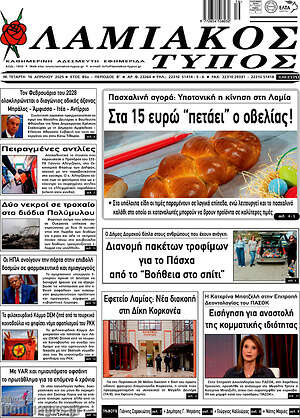 Πρωτοσέλιδο Λαμιακός Τύπος
