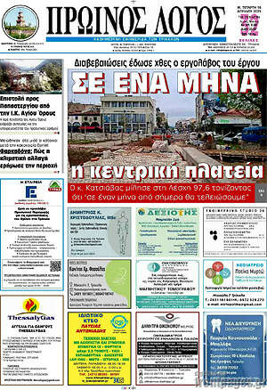 Πρωτοσέλιδο Πρωινός Λόγος