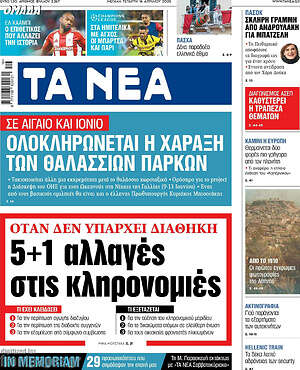 Τα Νέα: Ολοκληρώνεται η χάραξη των θαλάσσιων πάρκων