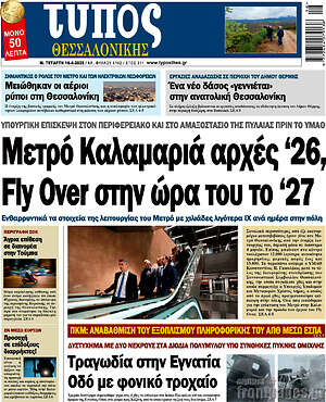 Πρωτοσέλιδο εφημερίδας Τύπος Θεσσαλονίκης - protoselida