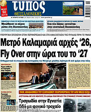 /Τύπος Θεσσαλονίκης