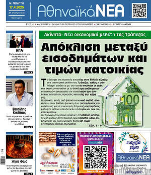 Πρωτοσέλιδο Αθηναϊκά Νέα