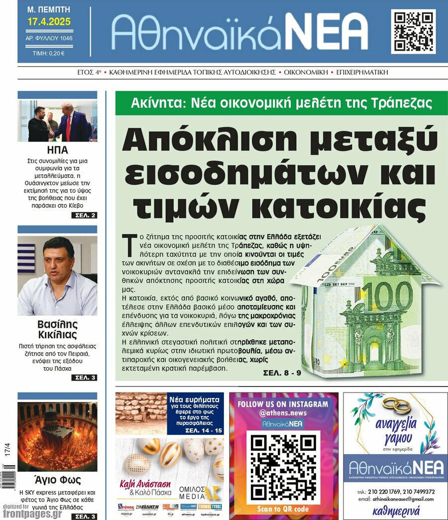 Αθηναϊκά Νέα