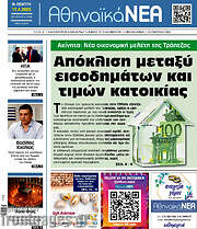 /Αθηναϊκά Νέα