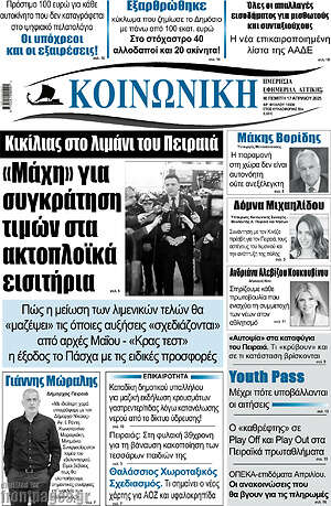 Πρωτοσέλιδο Κοινωνική