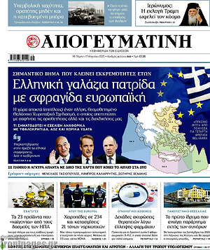 Απογευματινή: Ελληνική γαλάζια πατρίδα με σφραγίδα ευρωπαϊκή