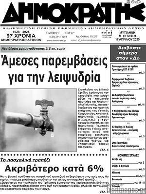 Πρωτοσέλιδο Δημοκράτης