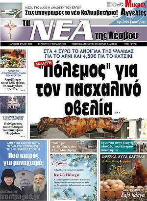 Πρωτοσέλιδο Νέα της Λέσβου