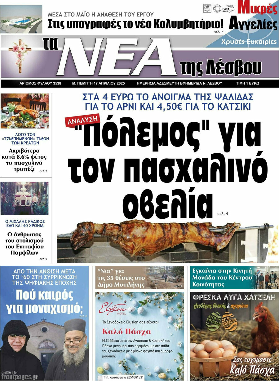 Νέα της Λέσβου