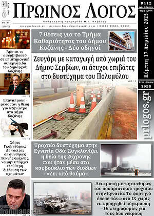 Πρωτοσέλιδο Πρωινός Λόγος
