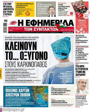 Η εφημερίδα των συντακτών: Κλείνουν το... οξυγόνο στους καρκινοπαθείς