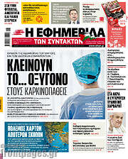 /Η εφημερίδα των συντακτών