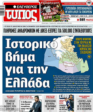Ελεύθερος Τύπος: Ιστορικό βήμα για την Ελλάδα