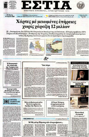 Πρωτοσέλιδο εφημερίδας Εστία - protoselida