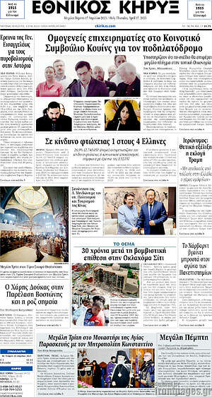 Πρωτοσέλιδο Εθνικός Κήρυξ